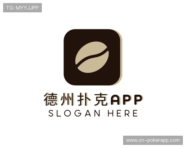 认识德州扑克APP